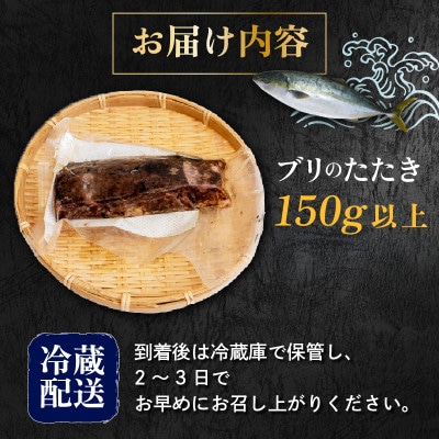 ブリのタタキ(藁焼きブリ) 150g以上