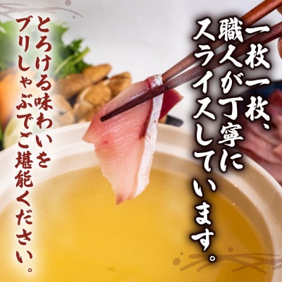 ブリ しゃぶしゃぶ用 冷凍 4パック 約840g(ポン酢付き)