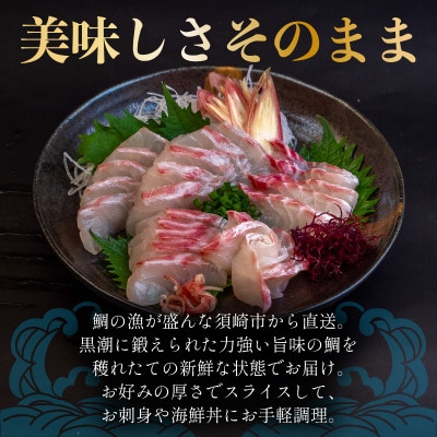 真鯛 スキンレスロイン 刺身 250g 冷蔵