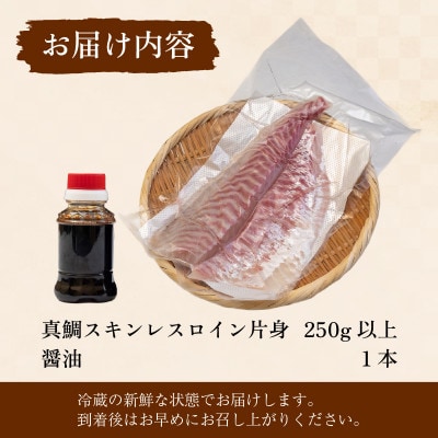 真鯛 スキンレスロイン 刺身 250g 冷蔵