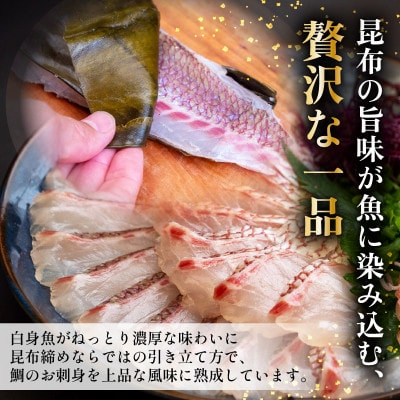 鯛の昆布締め 250g 冷凍