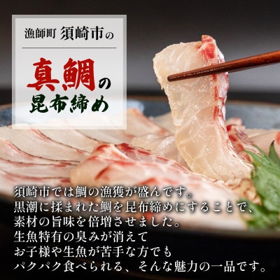 鯛の昆布締め 250g 冷凍