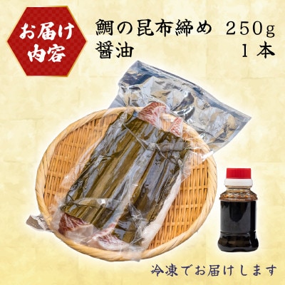 鯛の昆布締め 250g 冷凍
