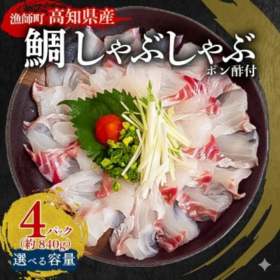 タイ しゃぶしゃぶ用 冷凍 4パック 約840g(ポン酢付き)