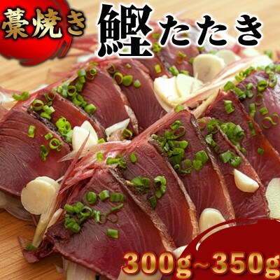 幸丸水産 藁焼き かつおのタタキ 300g～350g