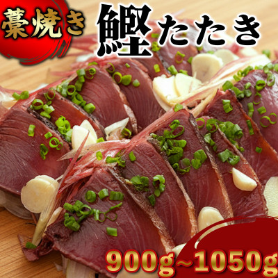 幸丸水産 藁焼き かつおのタタキ 900g～1050g