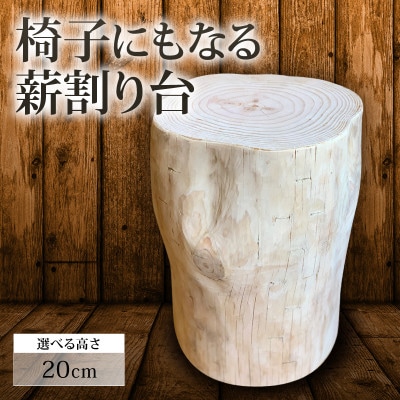 高知県 須崎市 椅子にもなる薪割り台 20cm