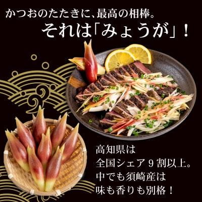 秀品 A等級 すさきのみょうが 1kg