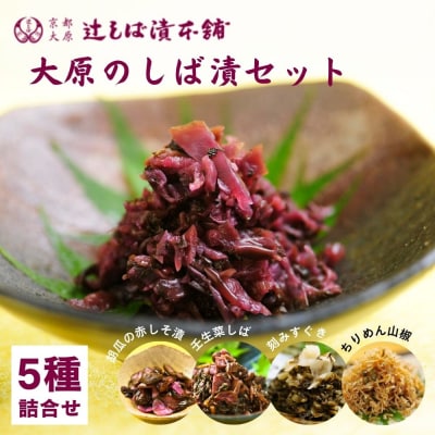 【辻しば漬本舗】大原のしば漬 5種味比べセット|京都 漬物 人気詰合せ 京漬物