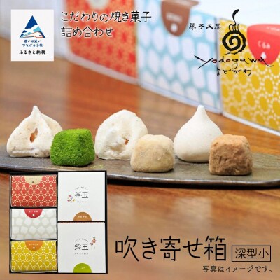 吹き寄せ箱 深型小(鈴玉 3箱・茶玉 2箱)