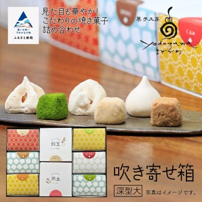 吹き寄せ箱 深型大(鈴玉 4箱・茶玉 4箱)
