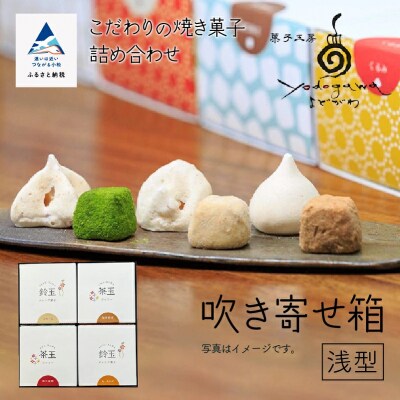吹き寄せ箱 浅型(鈴玉2箱 茶玉2箱) 贈答 ギフト プレゼント お菓子 クッキー メレンゲ菓子