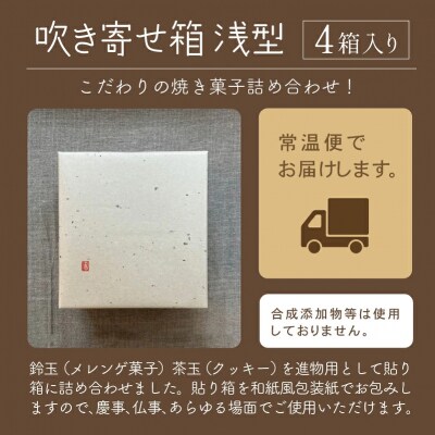 吹き寄せ箱 浅型(鈴玉2箱 茶玉2箱) 贈答 ギフト プレゼント お菓子 クッキー メレンゲ菓子