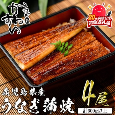 鹿児島県産うなぎ蒲焼(150g×4本)