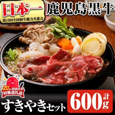 鹿児島黒牛すきやきセット(計約600g)