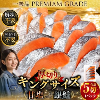 【2026年10月発送】 ★一級品プレミアム銀鮭★ キングサイズの甘塩銀鮭 厚切 5切