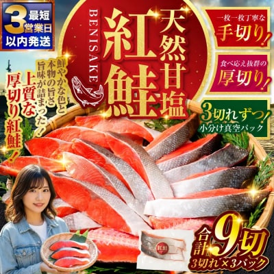 【2026年10月発送】 特選 甘塩天然紅鮭 3切真空×3パック