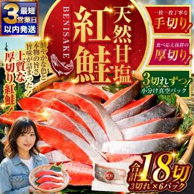 【2026年10月発送】 特選 甘塩天然紅鮭 3切真空×6パック