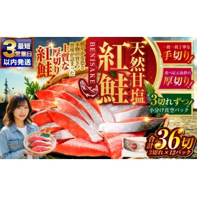 【2026年10月発送】 天然紅鮭 3切×12パック 36切れ