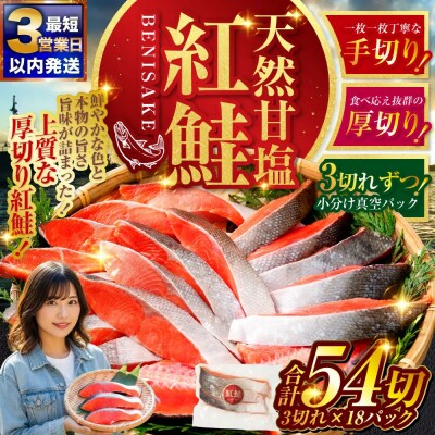 【2026年10月発送】 天然紅鮭 3切×18パック 54切れ
