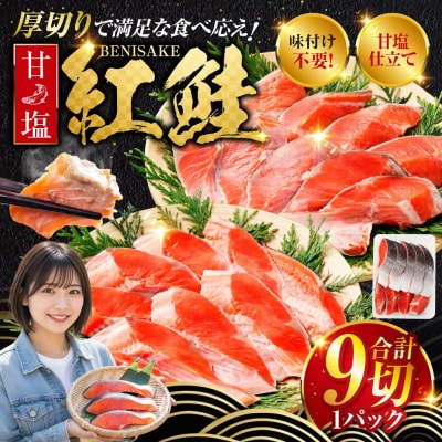 【2026年10月発送】  厚切り紅鮭一尾 9切れ 旨味抜群!! 甘塩紅鮭半身