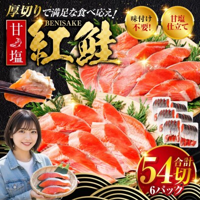 【2026年10月発送】  厚切り紅鮭一尾 9切れ×6パック 計54切れ