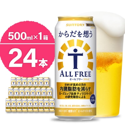 からだを想う オールフリー 500ml×24本 ch016-019rr-sp