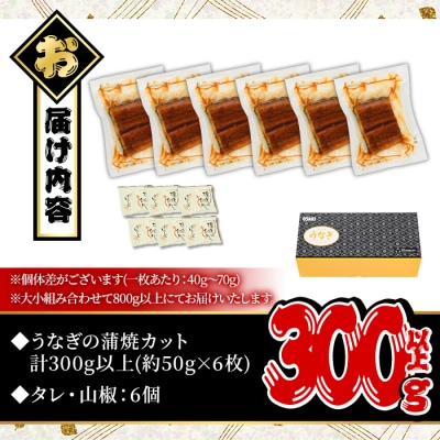 鹿児島県産うなぎ蒲焼カット(計300g・約50g×6枚)タレ・山椒付き