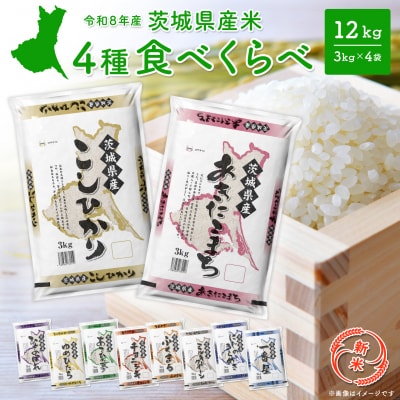 新米 米 白米 令和8年9月中旬以降発送 4種食べ比べ 12kg 令和8年産 茨城県産 人気