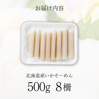 いかそーめん 500g(8柵)_HD227-003