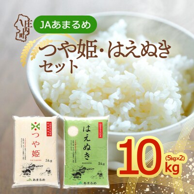 JAあまるめ つや姫・はえぬき 食べ比べ 5kg×2袋 令和7年産 2025年産 ブランド米