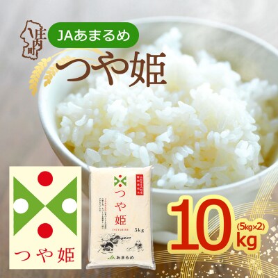 JAあまるめ 山形県庄内町産 特別栽培米つや姫 10kg 5kg×2袋 令和7年産 2025年産
