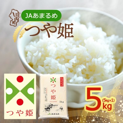 JAあまるめ 山形県庄内町産 特別栽培米つや姫 5kg×1袋 令和7年産 2025年産 ブランド米