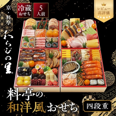 【京・料亭 わらびの里】料亭の和洋風おせち料理 四段重 5人前 37A|京都 和洋風おせち 人気
