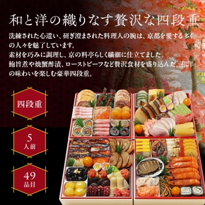 【京・料亭 わらびの里】料亭の和洋風おせち料理 四段重 5人前 37A|京都 和洋風おせち 人気