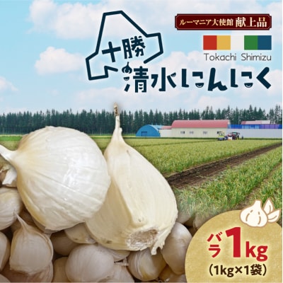 【北海道産】十勝育ちの十勝清水にんにく バラ1kg