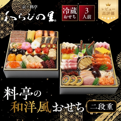 【京・料亭 わらびの里】料亭の和洋風おせち料理 二段重 3人前 17A|京都 和洋風おせち 人気