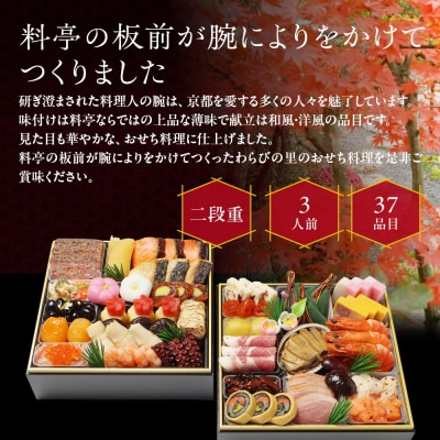 【京・料亭 わらびの里】料亭の和洋風おせち料理 二段重 3人前 17A|京都 和洋風おせち 人気
