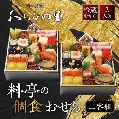【京・料亭 わらびの里】料亭の個食おせち料理 二客組 2人前 個食14A 京都 老舗料亭 個食おせち