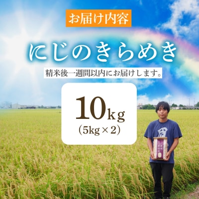 【2026年9月順次発送】特別栽培米　にじのきらめき 白米 10kg 小松島市 米 新米