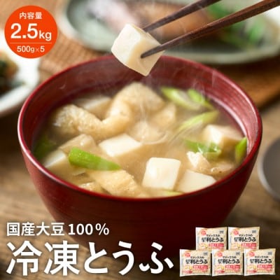 【冷凍】独自技術が光る便利とうふ2.5kg(500g×5袋)さいの目カット済み 冷凍豆腐 マメックス