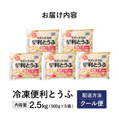【冷凍】独自技術が光る便利とうふ2.5kg(500g×5袋)さいの目カット済み 冷凍豆腐 マメックス