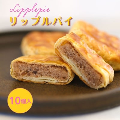 リップルパイ　10個　0018-2609