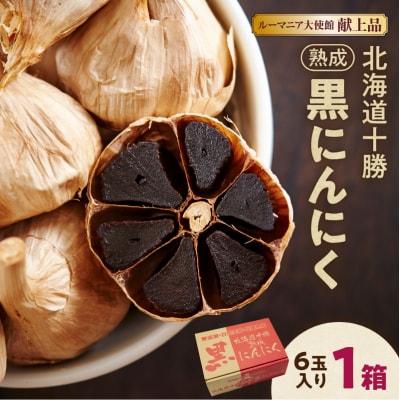 【北海道産】十勝熟成黒にんにく(6玉入)×1箱