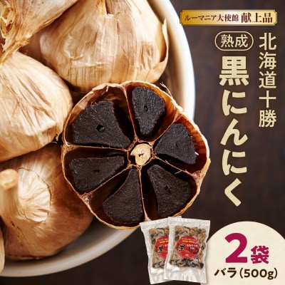 【北海道産】十勝熟成黒にんにく 500g×2