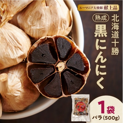 【北海道産】十勝清水にんにく使用!十勝熟成黒にんにく 500g×1
