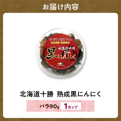 【北海道産】十勝清水にんにく使用!十勝熟成黒にんにく カップ 90g