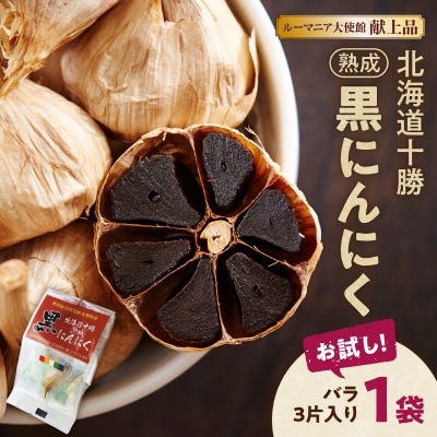 【北海道産】お試し!3片!十勝清水にんにく使用!十勝熟成黒にんにく 3片入り1袋