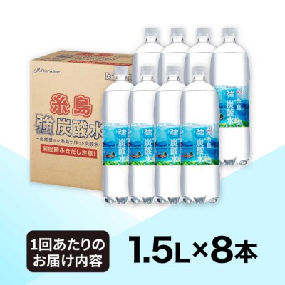 【全3回定期便】強炭酸水 1.5L×8本  糸島市/スターナイン 炭酸水 大容量 [ARM006]
