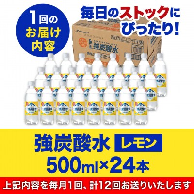 【全12回定期便】強炭酸水レモン500ml×24本 スターナイン 炭酸水[ARM014]